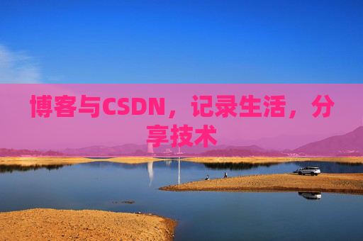 博客与CSDN，记录生活，分享技术